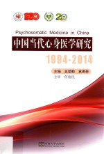 中国当代心身医学研究  1994-2014