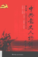 中共党史人物传  第86卷  （乌兰夫  刘复之  刘宁一  李德全  刘岱峰  庄希泉  吴亮平）  再版