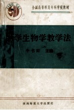 中学生物学教学法