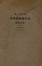 四角号码检字法  第二次改订  附检字表