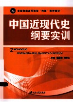 中国近现代史纲要实训