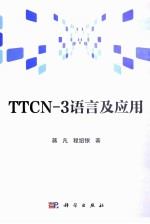 TTCN-3语言及应用