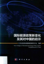 国际能源政策新变化及其对中国的启示