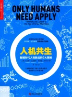 人机共生  智能时代人类胜出的5大策略