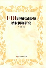 FDI影响区域经济增长机制研究