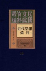 民国文献资料丛编  近代学报汇刊  第49册