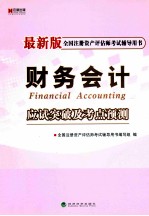 全国注册资产评估师考试辅导用书  财务会计应试突破及考点预测