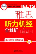 朗阁IELTS应试系列  雅思听力机经全解析