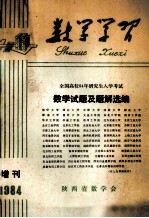 数学学习  季刊  1984年增刊  数学试题及题解选编