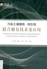 污染土壤植物  微生物联合修复技术及应用