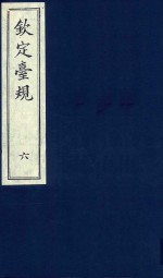 中国文献珍本丛书  钦定台规  第6册