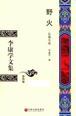 李康学文集  第4卷  野火