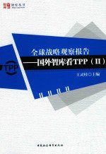 全球战略观察报告  国外智库看TPP  2