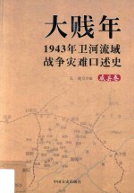 大贱年  1943年卫河流域战争灾难口述史  威县卷