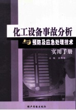 化工设备事故分析与预防应急处理技术实用手册  第四卷