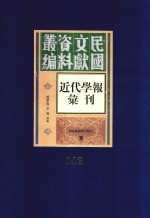 民国文献资料丛编  近代学报汇刊  第142册