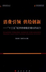 消费引领  供给创新  “十三五”经济持续稳定增长的动力