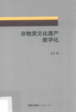 非物质文化遗产数字化