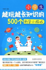 小学生越玩越长知识的500个科学小游戏