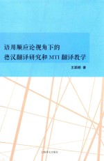 语用顺应论视角下的德汉翻译研究和MTI翻译教学