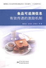 食品可追溯信息有效传递的激励机制