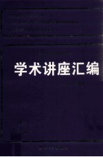 王宽诚教育基金会学术讲座汇编  第34集