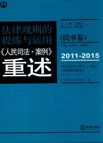 法律规则的提炼与运用  人民司法案例重述  民事卷  2011-2015