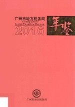 广州市地方税务局年鉴  2016