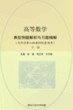 高等数学典型例题解析与习题精解  下