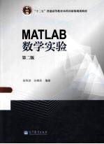 MATLAB数学实验  第2版