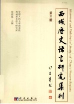 西域历史语言研究集刊  第三辑  （汉、日、英文）