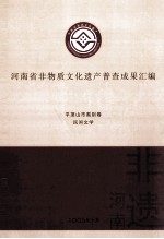 河南省非物质文化遗产普查成果汇编  平顶山市类别卷  民间文学  14