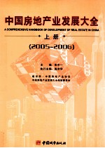 中国房地产业发展大全  2005-2006  上