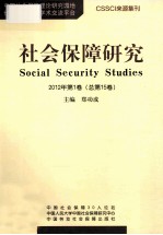 社会保障研究  2012年  第1期  总第15期