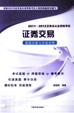 2011-2012证券业从业资格考试  证券交易真题详解与押题密卷