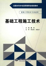 全国水利水电高职教研会规划教材  基础工程施工技术