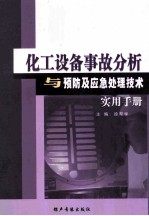 化工设备事故分析与预防应急处理技术实用手册  第一卷