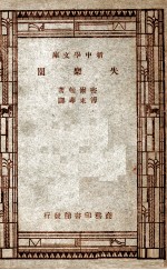 世界文学名著  新中学文库  失乐园