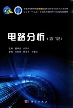 普通高等教育电子通信类国家级特色专业系列规划教材  辽宁省“十二五”普通高等教育本科省级规划教材  电路分析  第2版