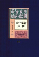 民国文献资料丛编  近代学报汇刊  第69册