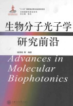 生物分子光子学研究前沿