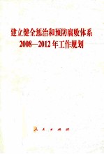 建立健全惩治和预防腐败体系2008-2012年工作规划