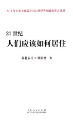 21世纪人们应该如何居住