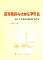 高等教育与社会公平研究  基于分流施教与和谐互动视角