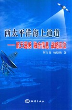 西太平洋海上通道  航天遥感、融合信息、战略区位