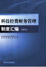 科技经费财务管理制度汇编  2012