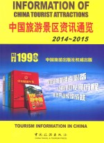 中国旅游景区资讯通览  2014-2015  汉英对照