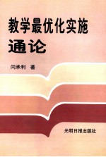 教学最优化实施通论  中