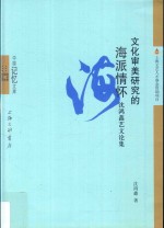 文化审美研究的海派情怀  沈洪鑫艺文论集