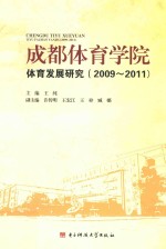 成都体育学院体育发展研究  2009-2011